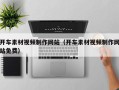 黄山开车素材视频制作网站（开车素材视频制作网站免费）